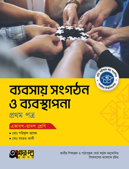 ১১দশ-১২দশ ব্যবসায় সংগঠন ও ব্যবস্থাপনা ১ম পত্র টেক্সট  বই অক্ষরপত্র সংস্করণ-২০২৫