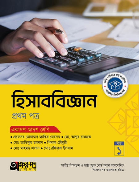 ১১দশ-১২দশ হিসাববিজ্ঞান ১ম পত্র টেক্সট বই (২টি খন্ড) অক্ষরপত্র সংস্করণ-২০২৫