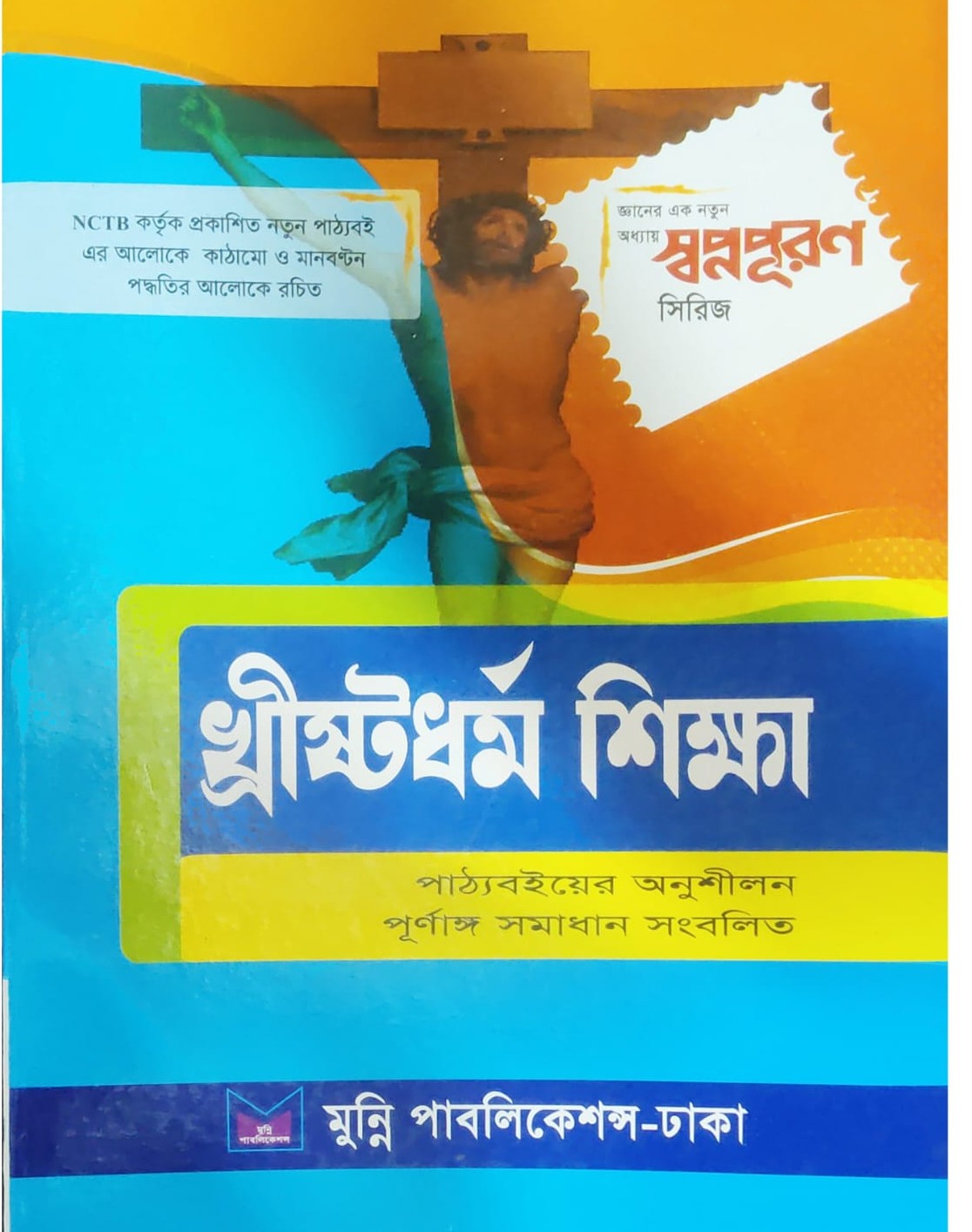 ৬ষ্ঠ শ্রেণি খ্রীষ্ট ধর্ম সহায়ক/অনুশীলনী বই সংস্করণ-২০২৬