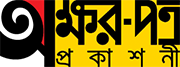 অক্ষরপত্র প্রকাশনী