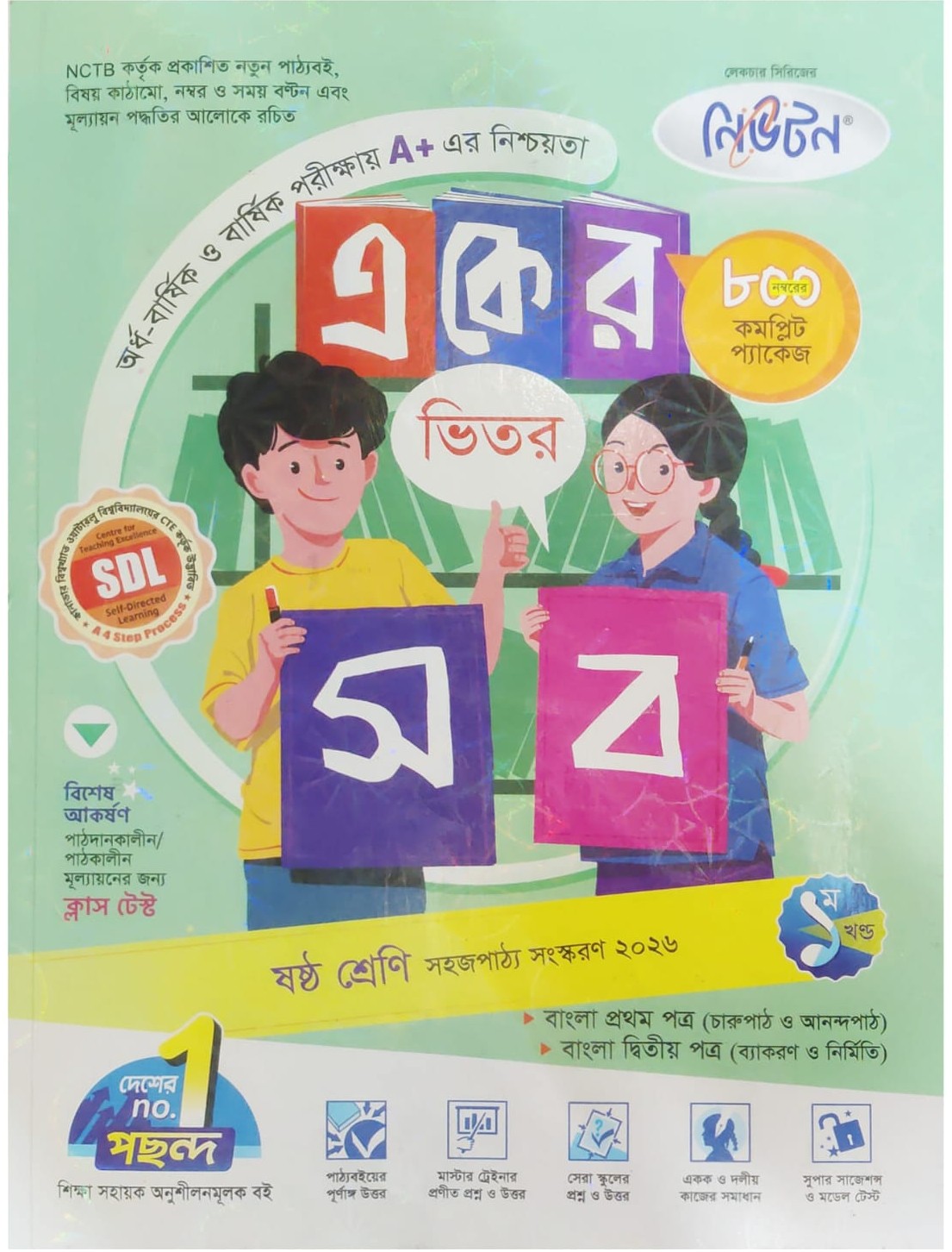 নিউটন/লেকচার একের ভিতর সব - ষষ্ঠ শ্রেণি