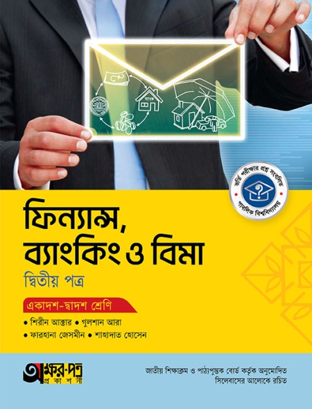 ১১দশ-১২দশ ফিন্যান্স ও ব্যাংকিং ২য় পত্র টেক্সট  বই অক্ষরপত্র সংস্করণ-২০২৫