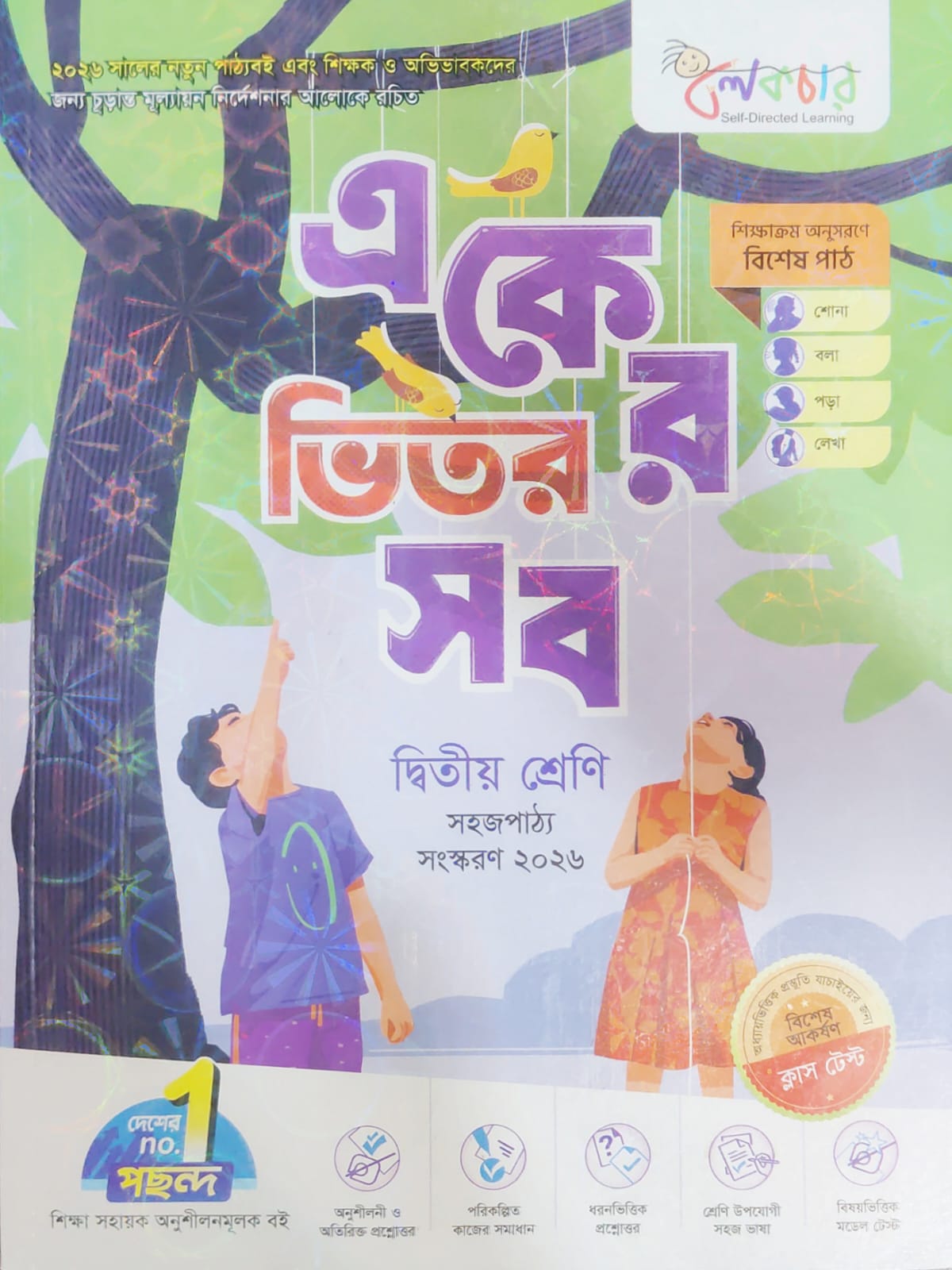 লেকচার একের ভিতর সব - দ্বিতীয় শ্রেণি