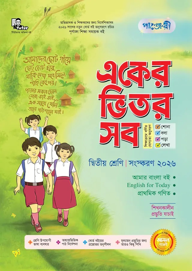 পাঞ্জেরী একের ভিতর সব - দ্বিতীয় শ্রেণি