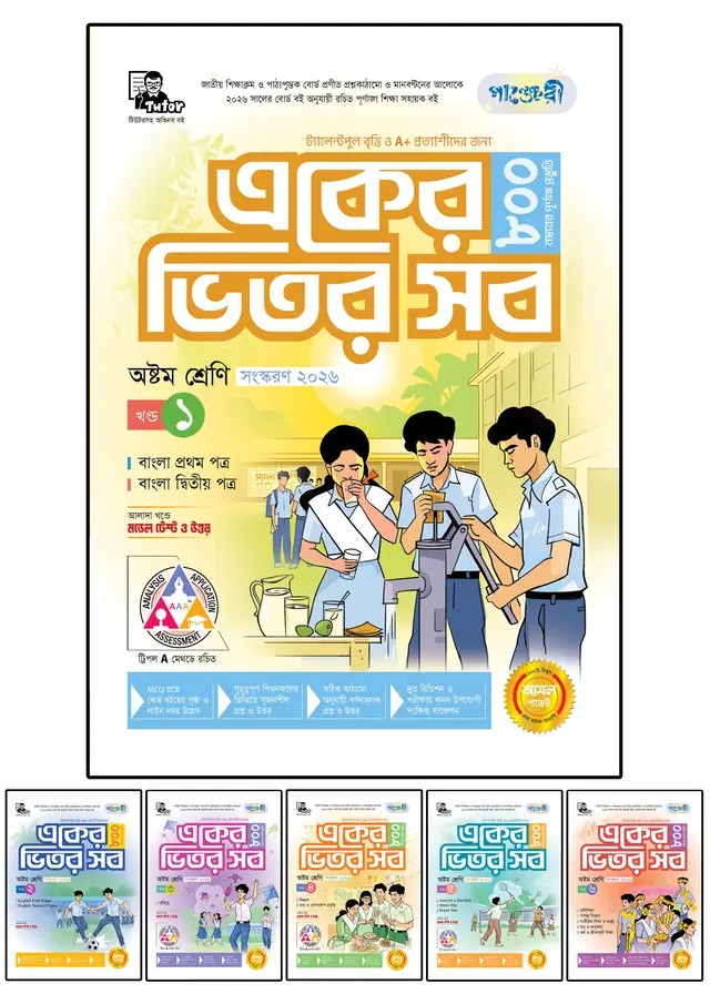 পাঞ্জেরী একের ভিতর সব - অষ্টম শ্রেণি