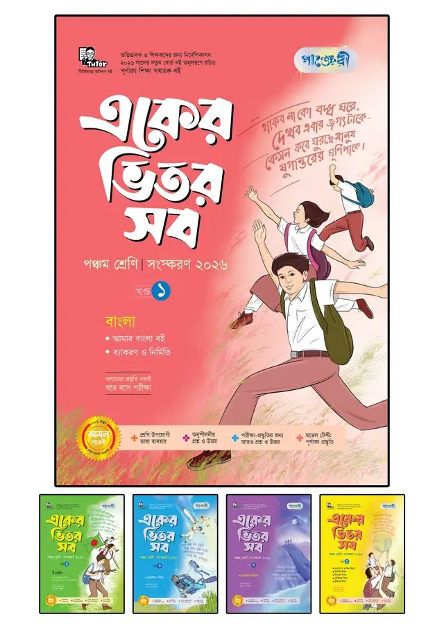 পাঞ্জেরী একের ভিতর সব – পঞ্চম শ্রেণি