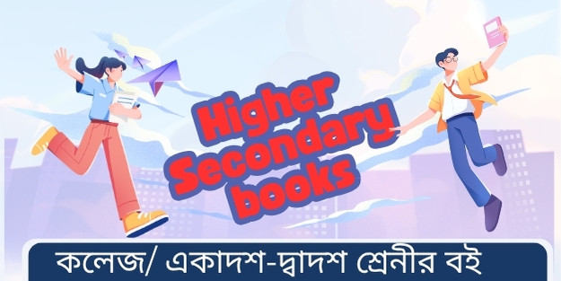  উচ্চমাধমিক (কলেজ)