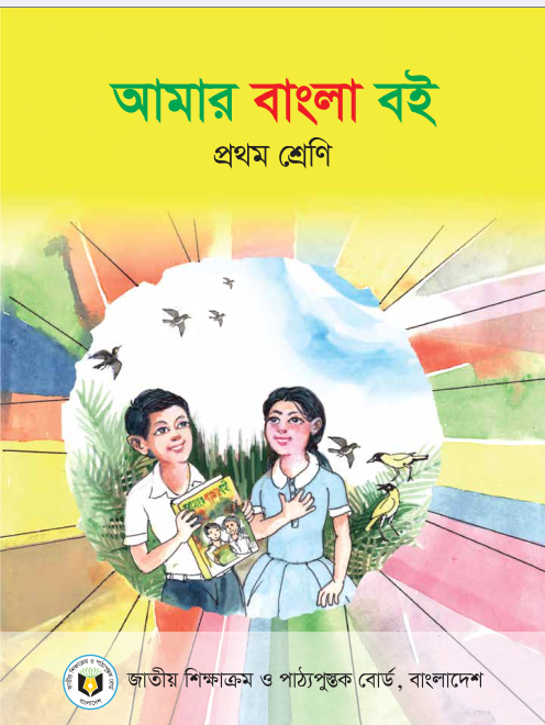 প্রথম শ্রেণির আমার বাংলা বই (free pdf)