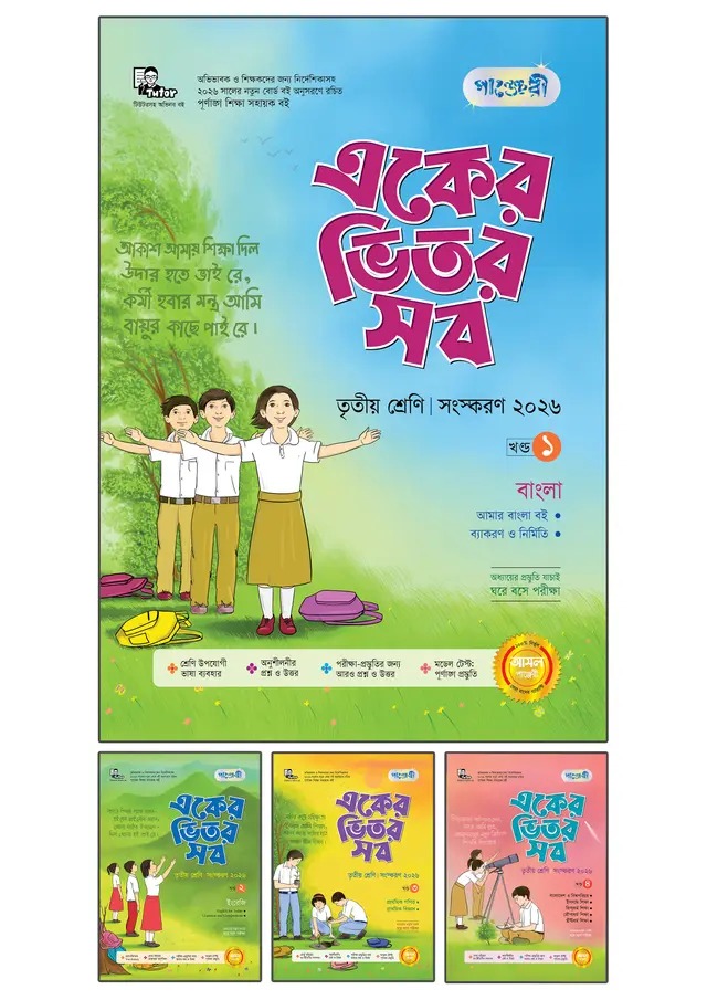 পাঞ্জেরী একের ভিতর সব – তৃতীয় শ্রেণি