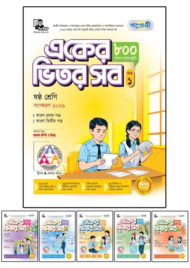 পাঞ্জেরী একের ভিতর সব - ষষ্ঠ শ্রেণি