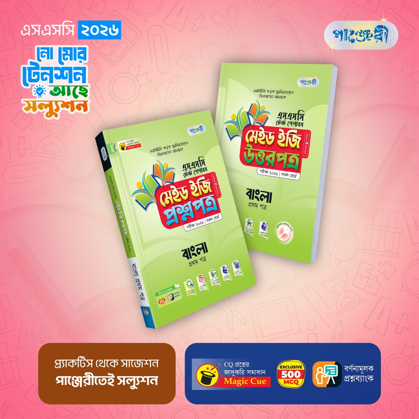 পাঞ্জেরী বাংলা প্রথম পত্র - এসএসসি ২০২৬ টেস্ট পেপারস মেইড ইজি (প্রশ্নপত্র + উত্তরপত্র)