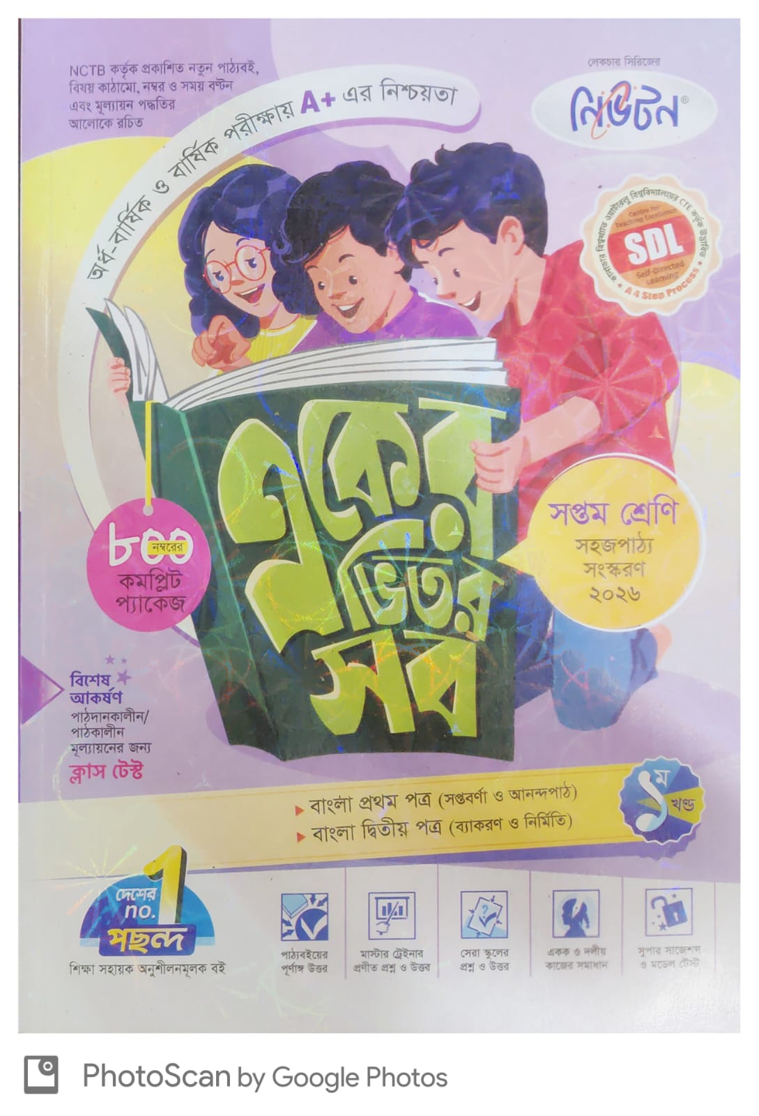 নিউটন/লেকচার একের ভিতর সব - সপ্তম শ্রেণি (ফুল সেট)