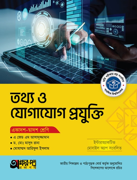 ১১দশ-১২দশ তথ্য ও যোগাযোগ প্রযুক্তি (ICT)  টেক্সট  বই অক্ষরপত্র সংস্করণ-২০২৫