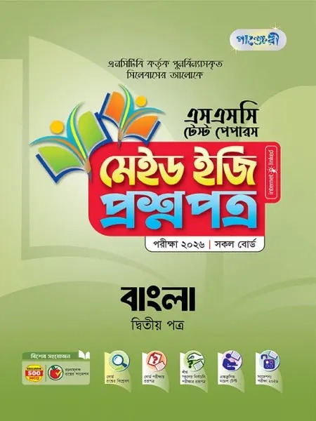 পাঞ্জেরী বাংলা দ্বিতীয় পত্র - এসএসসি ২০২৬ টেস্ট পেপারস মেইড ইজি (প্রশ্নপত্র + উত্তরপত্র)